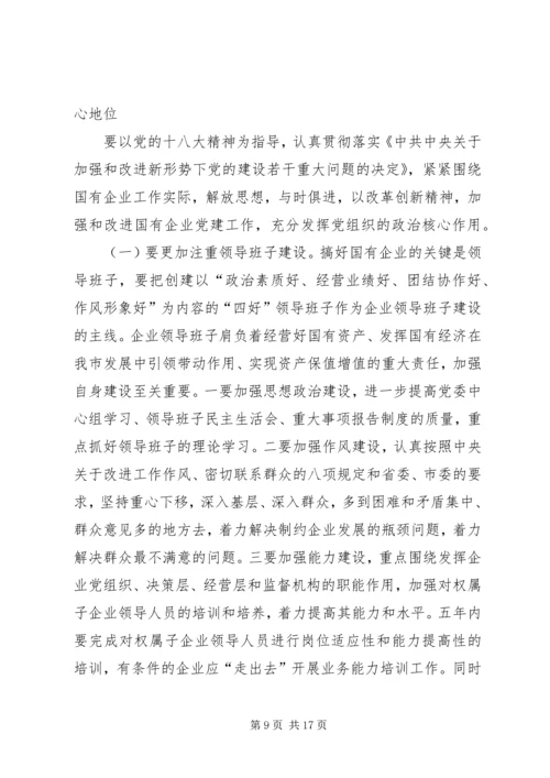 新时期国有企业党组织发挥作用问题研究 (5).docx