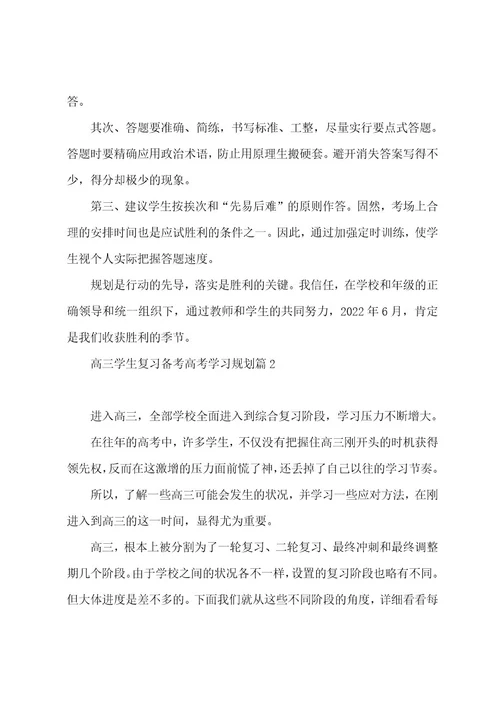 关于高三学生复习备考高考学习计划