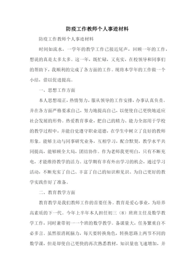 防疫工作教师个人事迹材料.docx