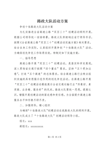 路政大队活动方案.docx