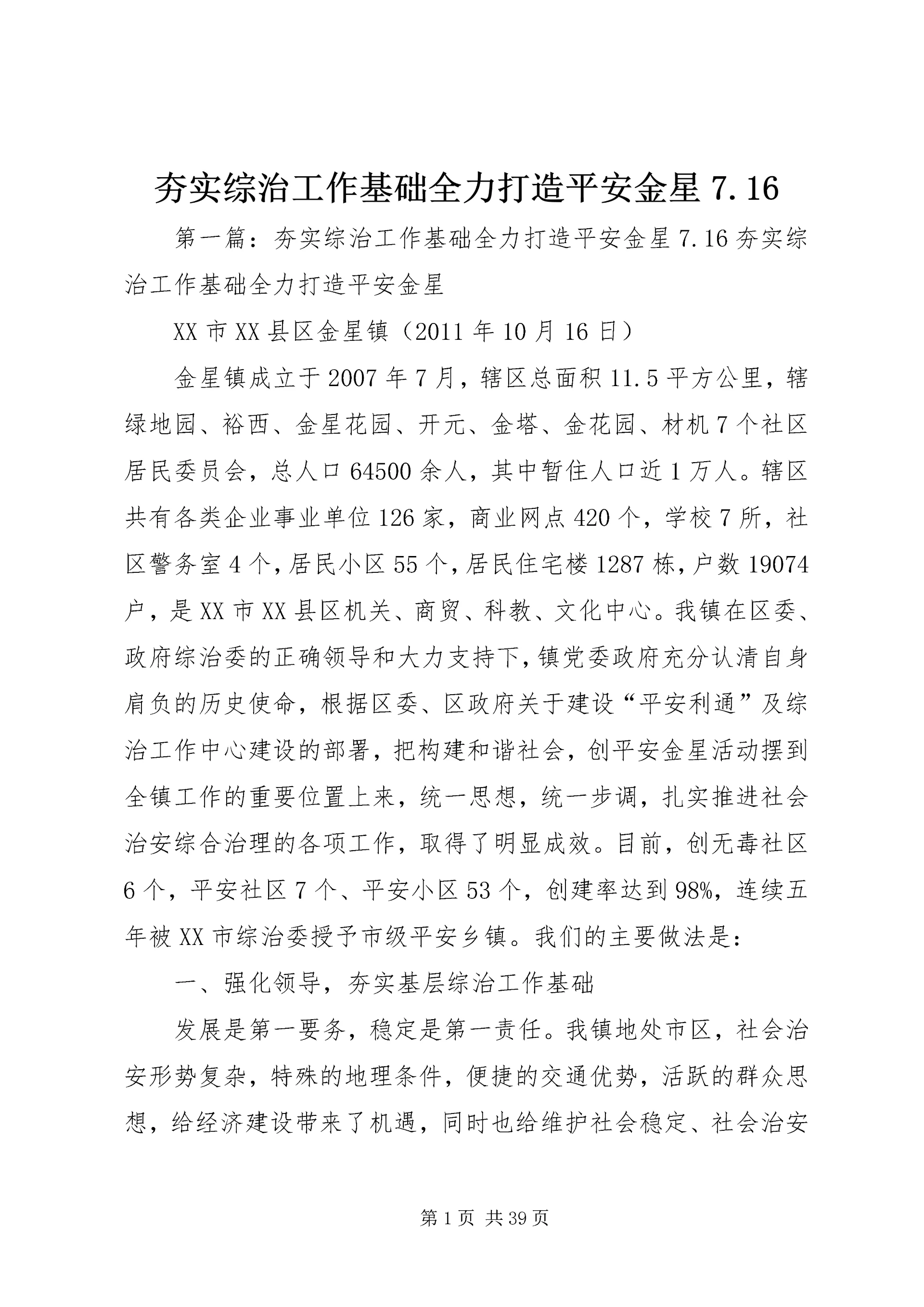 夯实综治工作基础全力打造平安金星7.docx