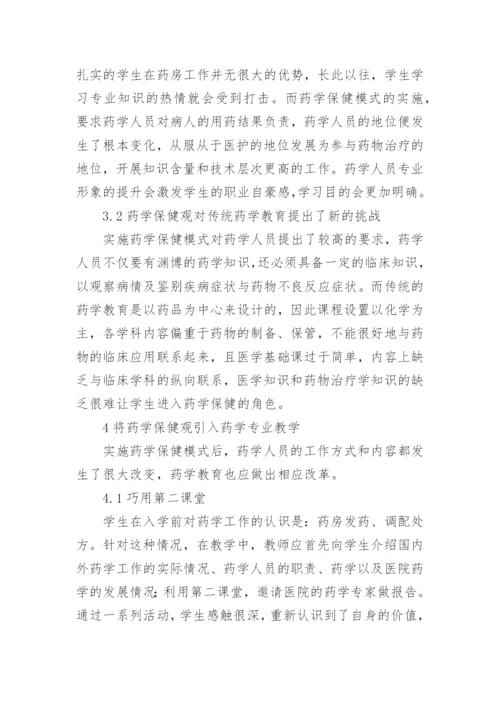 药学保健模式论文.docx