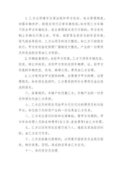 车辆挂靠经营协议书.docx