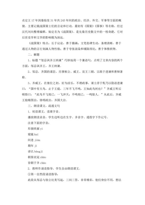 邹忌讽齐王纳谏教学设计五篇.docx