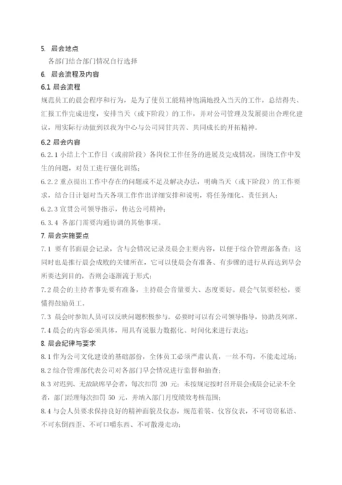 公司晨会管理规定.docx