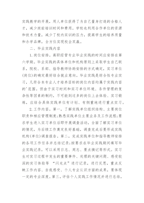 高职经济管理专业毕业实践的实施方式探析论文.docx