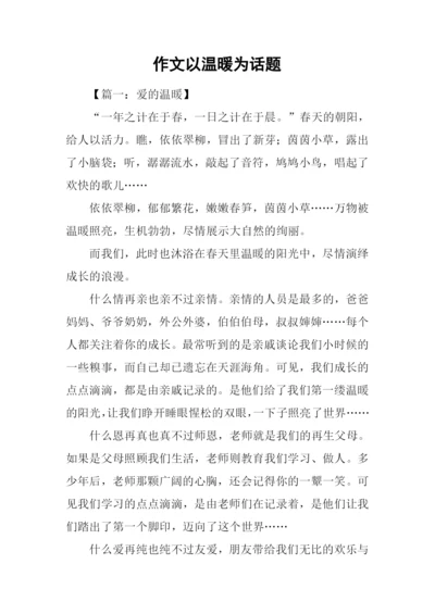 作文以温暖为话题.docx