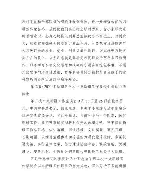 关于年新疆第三次中央新疆工作座谈会讲话心得体会【三篇】.docx