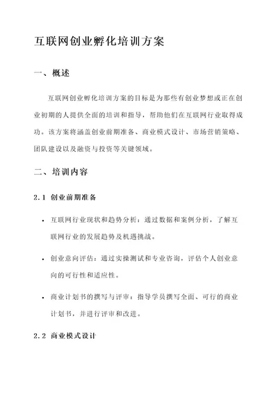 互联网创业孵化培训方案