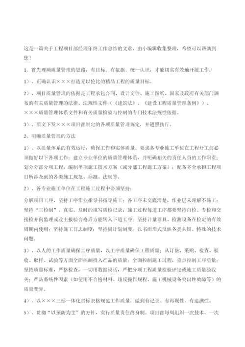 工程项目部经理年终工作总结.docx