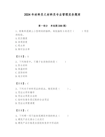 2024年材料员之材料员专业管理实务题库及答案（精品）.docx