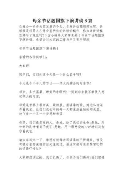 母亲节话题国旗下演讲稿6篇.docx