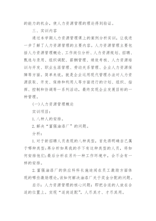 人力资源实训总结.docx