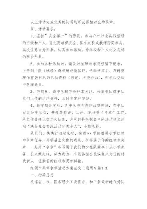 红领巾奖章争章活动方案.docx