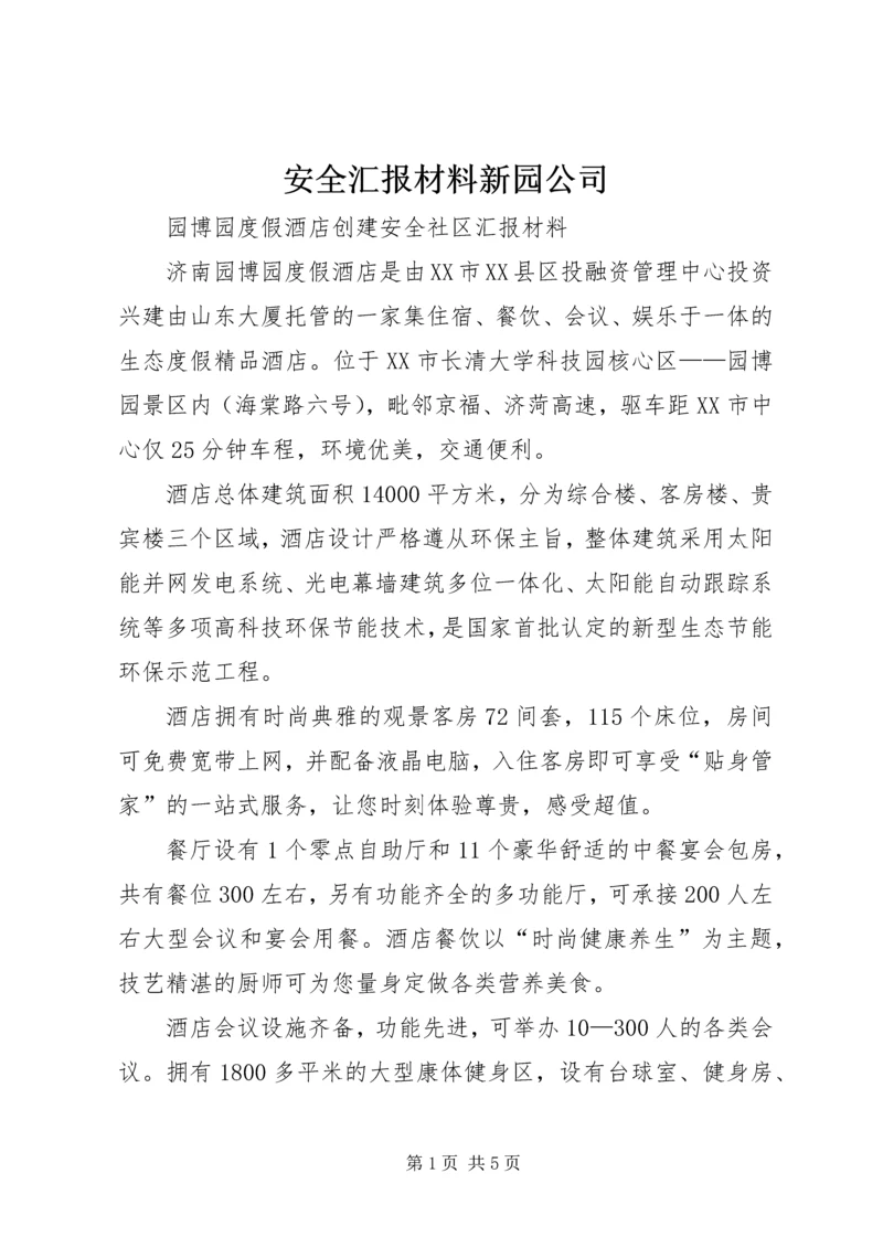 安全汇报材料新园公司 (3).docx