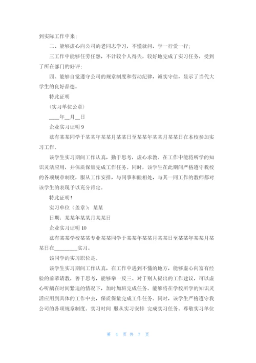 企业实习证明(精选15篇).docx
