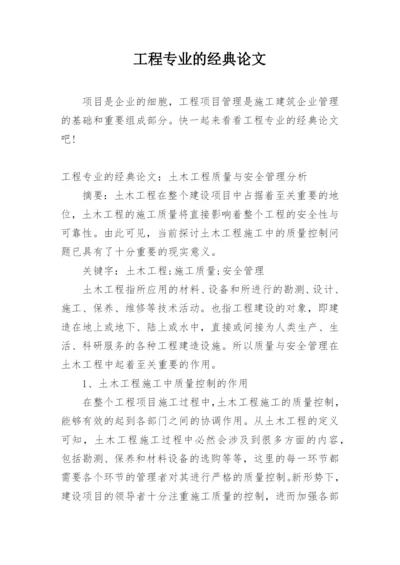 工程专业的经典论文.docx