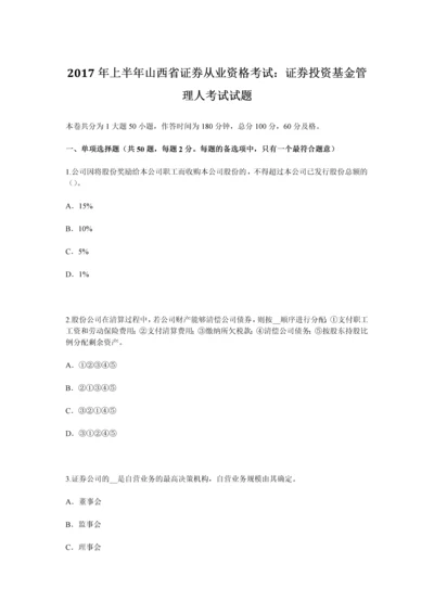 上半年山西省证券从业资格考试证券投资基金管理人考试试题.docx