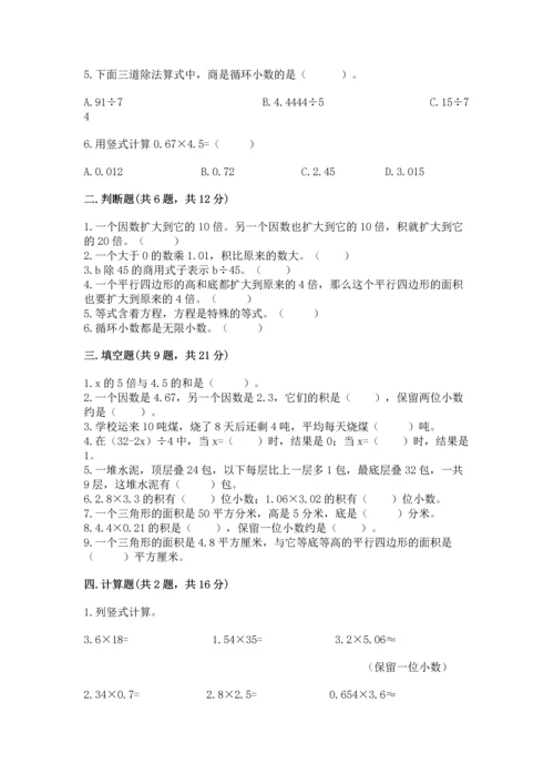 人教版数学五年级上册期末考试试卷必考题.docx