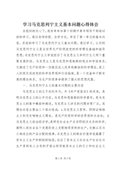 学习马克思列宁主义基本问题心得体会 (11).docx