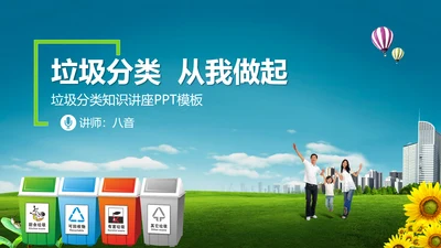 垃圾分类公益宣传讲座PPT课件