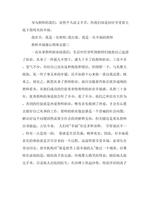 教师幸福感心得体会800字七篇(通用)