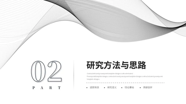 简约黑白流体线条毕业答辩毕业论文学术报告开题报告ppt模板