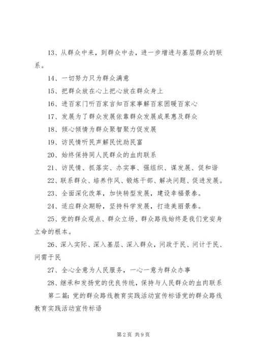 党的群众路线教育实践活动宣传标语2.docx