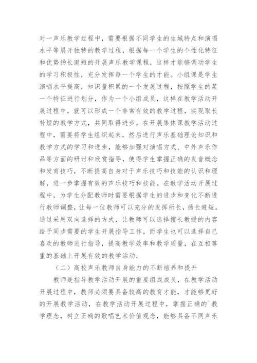 高校声乐教学论文.docx