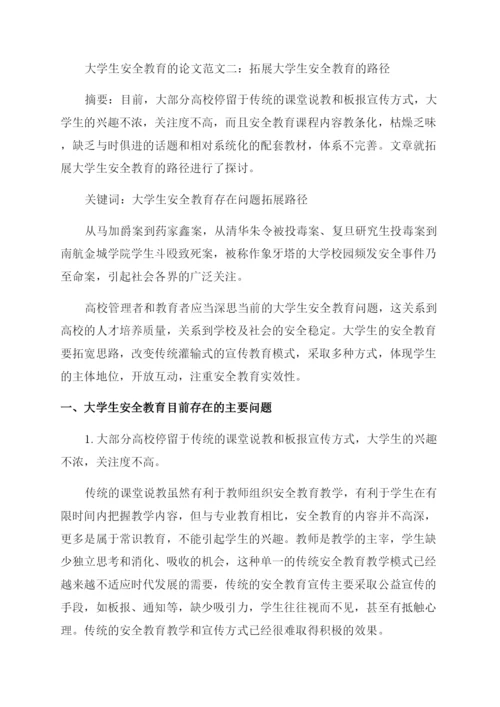 浅谈大学生安全教育的论文.docx