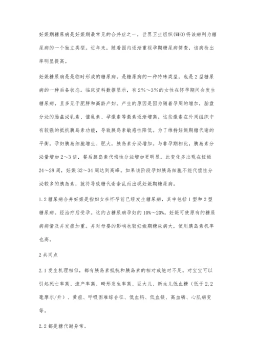 糖尿病在妊娠期的表现张青.docx