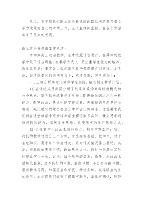 高三政治备课组工作总结_3.docx