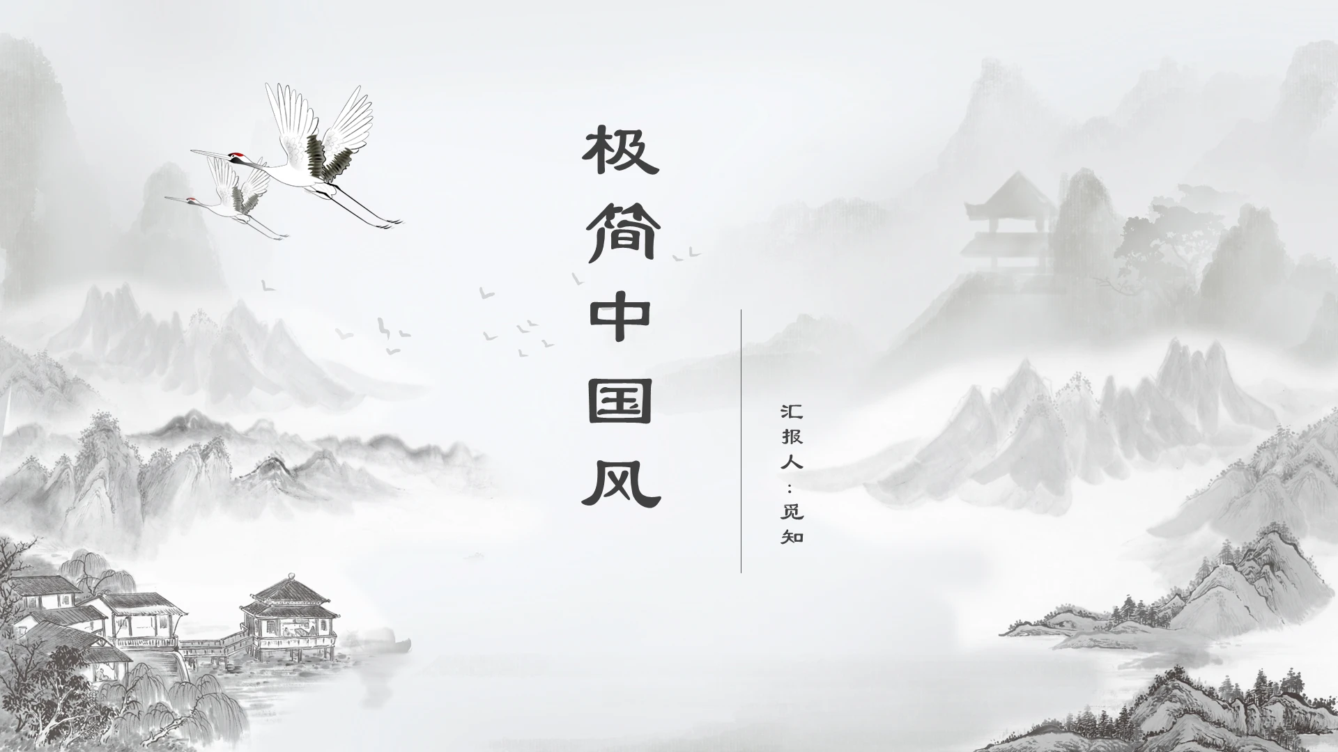 极简中国风水墨画个人总结汇报PPT模板
