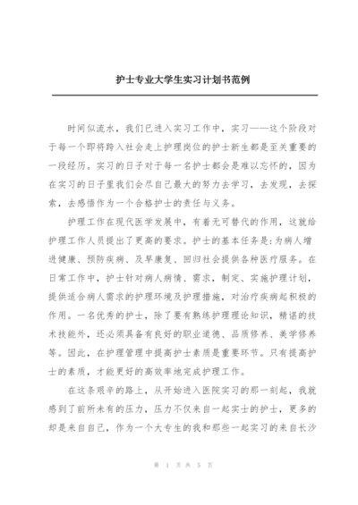 护士专业大学生实习计划书范例.docx