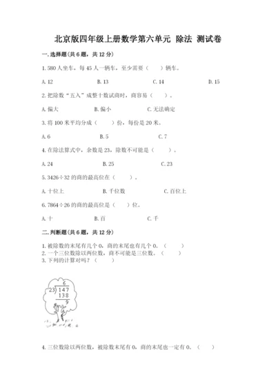 北京版四年级上册数学第六单元 除法 测试卷【典型题】.docx