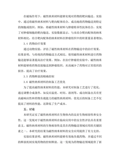 磁性纳米材料在药物输送中的应用探讨