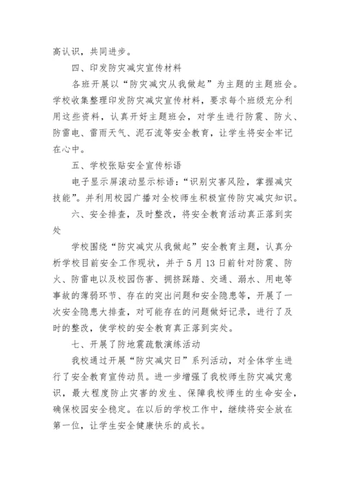 2023年学校防灾减灾工作总结.docx