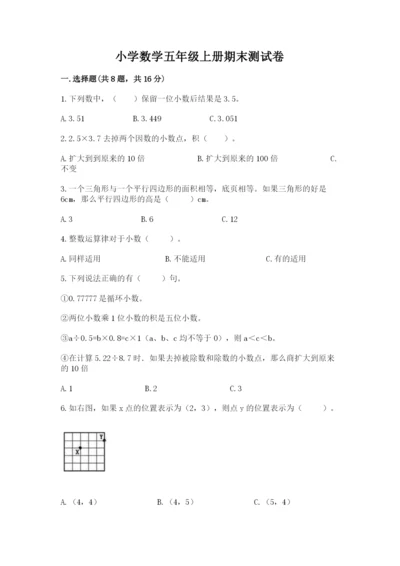 小学数学五年级上册期末测试卷及完整答案1套.docx