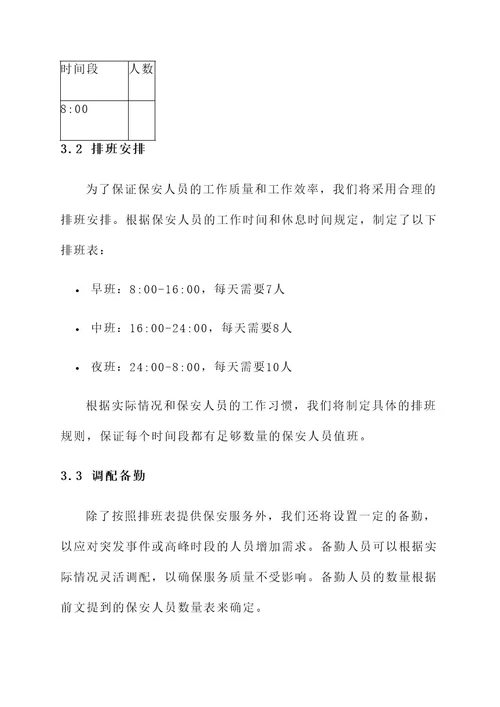 保安服务时间保障方案