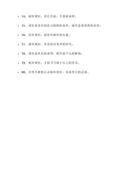 破坏规矩的名言警句