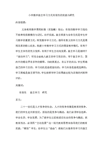 小学数学自主学习方式有效性的实践与研究