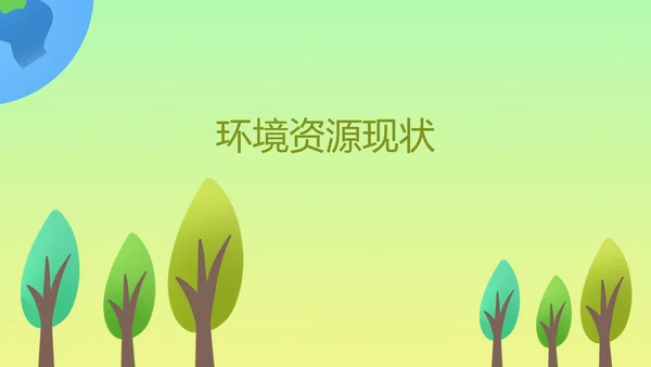 小清新保护环境主题教育课程PPT模板