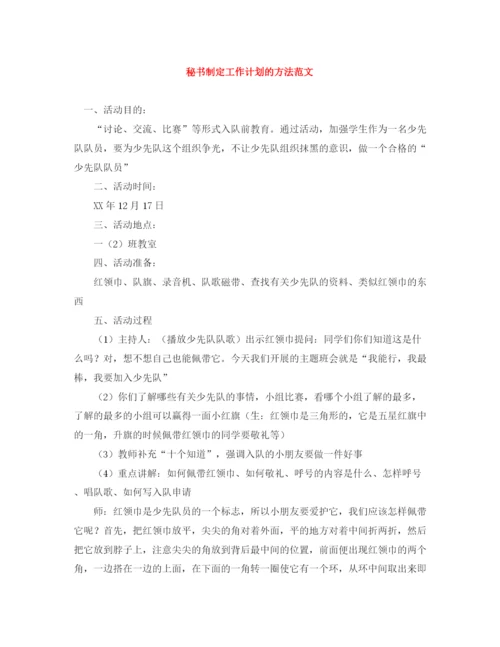 精编之秘书制定工作计划的方法范文.docx