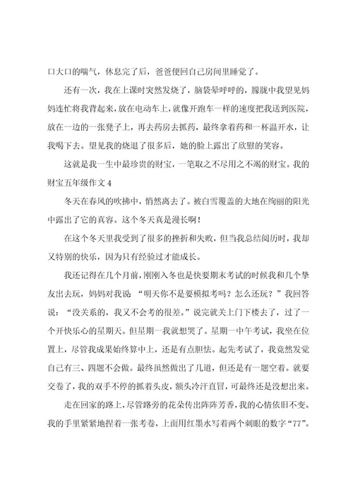 我的财富五年级作文