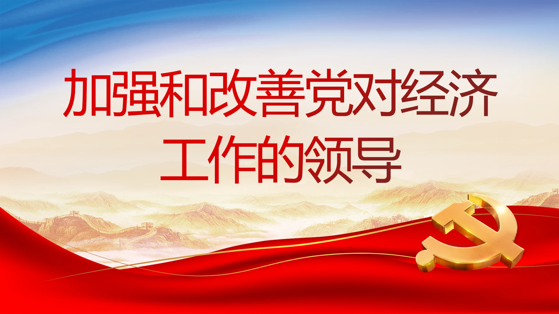 加强和改善党对经济工作的领导动态PPT模板