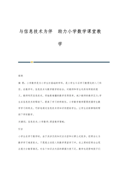 与信息技术为伴助力小学数学课堂教学.docx