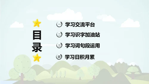 -统编版2024-2025学年四年级语文上册同步语文园地六 精品课件