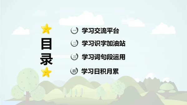 -统编版2024-2025学年四年级语文上册同步语文园地六 精品课件