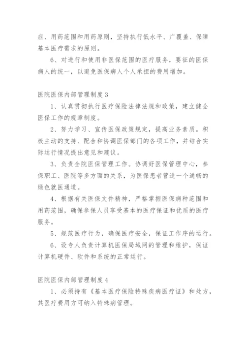 医院医保内部管理制度.docx