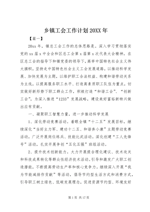 乡镇工会工作计划某年.docx